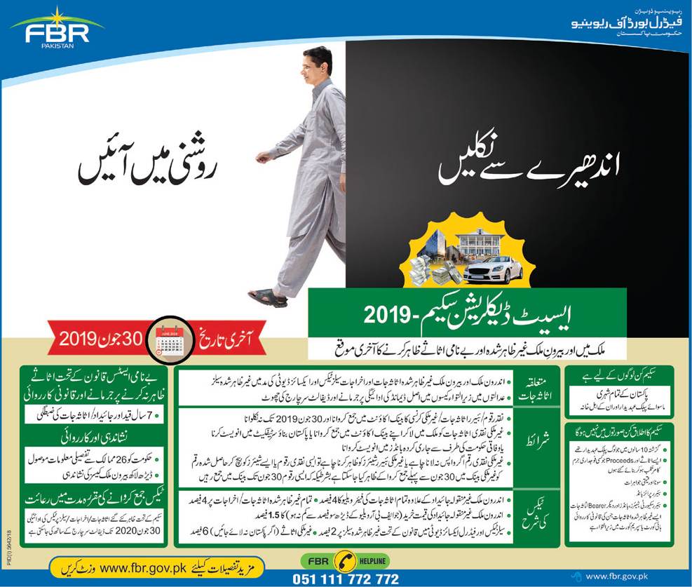 Tax Amnesty Scheme 2019 in Pakistan, Get Form of Assets Declaration Scheme (Urdu)